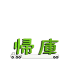 トラック積載文字（個別スタンプ：11）