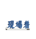 トラック積載文字（個別スタンプ：12）