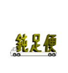 トラック積載文字（個別スタンプ：18）