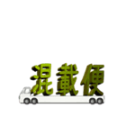 トラック積載文字（個別スタンプ：19）