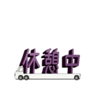 トラック積載文字（個別スタンプ：20）