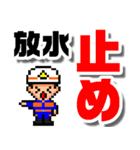 ピクセル消防団【操法編】（個別スタンプ：32）