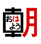 おしゃべりな漢字スタンプ（個別スタンプ：1）