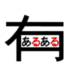 おしゃべりな漢字スタンプ（個別スタンプ：17）