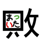 おしゃべりな漢字スタンプ（個別スタンプ：35）