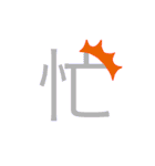 可愛い漢字一文字スタンプ（個別スタンプ：1）