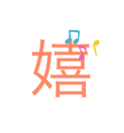 可愛い漢字一文字スタンプ（個別スタンプ：4）