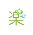 可愛い漢字一文字スタンプ（個別スタンプ：6）