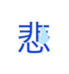 可愛い漢字一文字スタンプ（個別スタンプ：7）