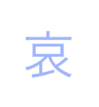 可愛い漢字一文字スタンプ（個別スタンプ：8）