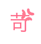 可愛い漢字一文字スタンプ（個別スタンプ：10）