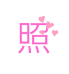 可愛い漢字一文字スタンプ（個別スタンプ：11）