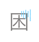 可愛い漢字一文字スタンプ（個別スタンプ：12）