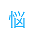 可愛い漢字一文字スタンプ（個別スタンプ：13）