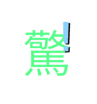 可愛い漢字一文字スタンプ（個別スタンプ：15）