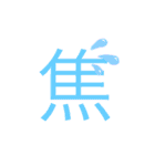 可愛い漢字一文字スタンプ（個別スタンプ：16）