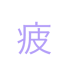 可愛い漢字一文字スタンプ（個別スタンプ：17）