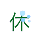可愛い漢字一文字スタンプ（個別スタンプ：18）
