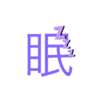 可愛い漢字一文字スタンプ（個別スタンプ：19）