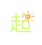 可愛い漢字一文字スタンプ（個別スタンプ：20）