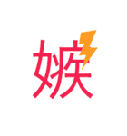 可愛い漢字一文字スタンプ（個別スタンプ：22）