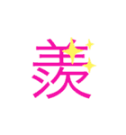 可愛い漢字一文字スタンプ（個別スタンプ：23）