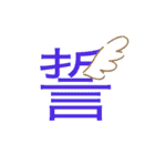 可愛い漢字一文字スタンプ（個別スタンプ：24）
