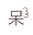 可愛い漢字一文字スタンプ（個別スタンプ：25）