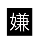 可愛い漢字一文字スタンプ（個別スタンプ：27）