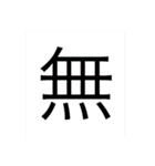 可愛い漢字一文字スタンプ（個別スタンプ：28）