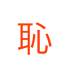 可愛い漢字一文字スタンプ（個別スタンプ：30）