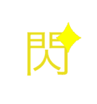 可愛い漢字一文字スタンプ（個別スタンプ：31）