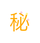 可愛い漢字一文字スタンプ（個別スタンプ：32）