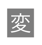 可愛い漢字一文字スタンプ（個別スタンプ：35）