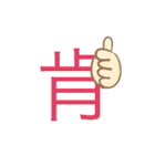 可愛い漢字一文字スタンプ（個別スタンプ：36）