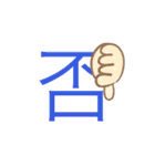 可愛い漢字一文字スタンプ（個別スタンプ：37）