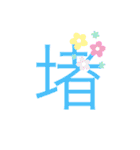 可愛い漢字一文字スタンプ（個別スタンプ：39）