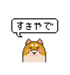 ドット絵！関西弁の柴犬（個別スタンプ：32）