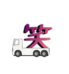 トラック積載文字2（個別スタンプ：10）