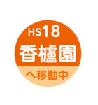 阪神電車で移動中1（個別スタンプ：18）