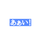 汎用性の高い迷言（個別スタンプ：1）