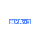 汎用性の高い迷言（個別スタンプ：2）