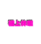 日常四字熟語（個別スタンプ：5）