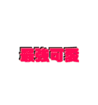 日常四字熟語（個別スタンプ：7）