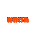 日常四字熟語（個別スタンプ：8）