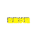 日常四字熟語（個別スタンプ：10）