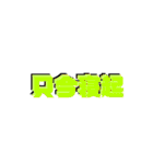 日常四字熟語（個別スタンプ：11）