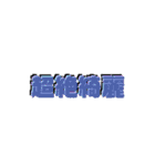 日常四字熟語（個別スタンプ：15）