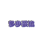 日常四字熟語（個別スタンプ：16）