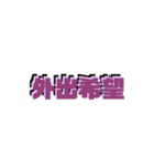 日常四字熟語（個別スタンプ：17）
